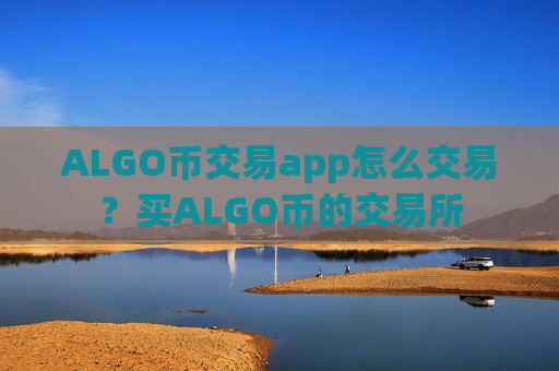 ALGO币交易app怎么交易?买ALGO币的交易所