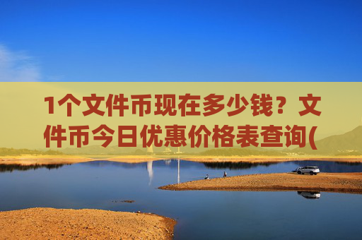 1个文件币现在多少钱?文件币今日优惠价格表查询(现价57.7174元)