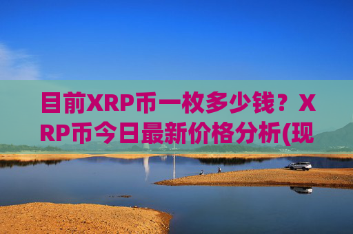 目前XRP币一枚多少钱？XRP币今日最新价格分析(现价17.2857元)