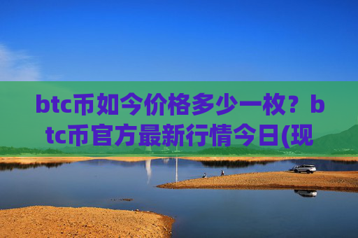 btc币如今价格多少一枚?btc币官方最新行情今日(现价747182.66元)