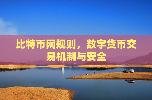 比特币网规则,数字货币交易机制与安全