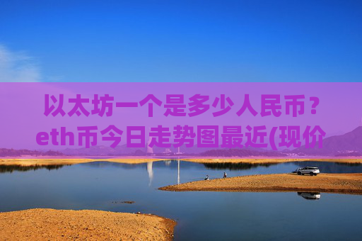 以太坊一个是多少人民币?eth币今日走势图最近(现价28476.81元)