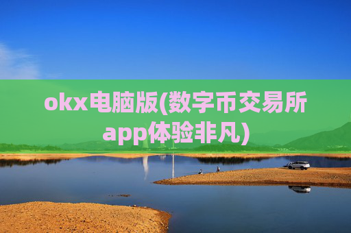 okx电脑版(数字币交易所app体验非凡)