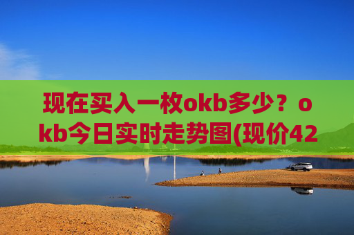 现在买入一枚okb多少?okb今日实时走势图(现价422.844元)