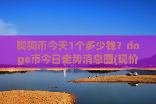 狗狗币今天1个多少钱?doge币今日走势消息图(现价3.1948元)