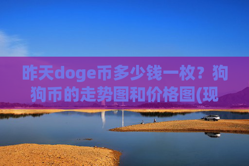 昨天doge币多少钱一枚？狗狗币的走势图和价格图(现价3.1666元)