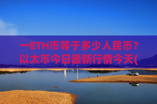 一ETH币等于多少人民币?以太币今日最新行情今天(现价28306.61元)