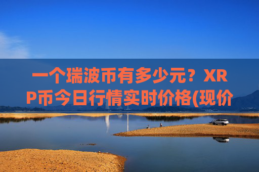 一个瑞波币有多少元?XRP币今日行情实时价格(现价17.7893元)