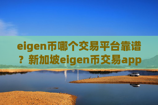 eigen币哪个交易平台靠谱?新加坡eigen币交易app
