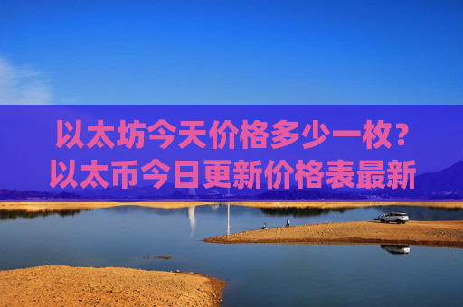 以太坊今天价格多少一枚?以太币今日更新价格表最新(现价28427.49元)