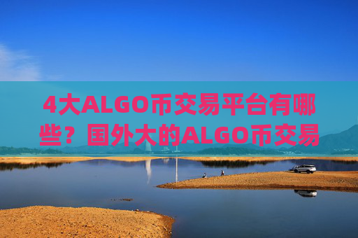 4大ALGO币交易平台有哪些?国外大的ALGO币交易app下载