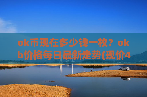 ok币现在多少钱一枚?okb价格每日最新走势(现价421.166元)