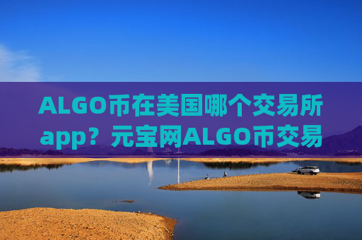 ALGO币在美国哪个交易所app?元宝网ALGO币交易app