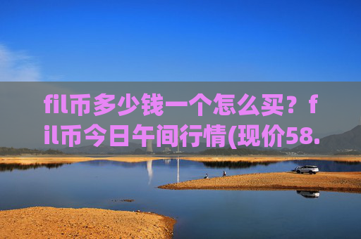 fil币多少钱一个怎么买?fil币今日午间行情(现价58.8844元)