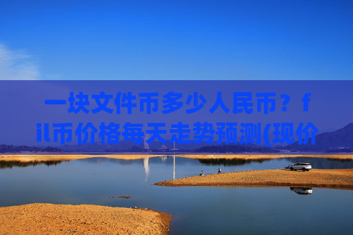 一块文件币多少人民币?fil币价格每天走势预测(现价58.8278元)