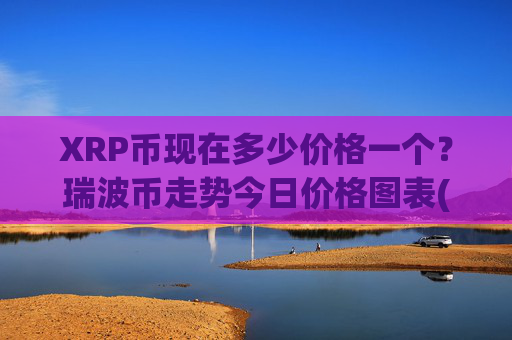 XRP币现在多少价格一个?瑞波币走势今日价格图表(现价17.2545元)