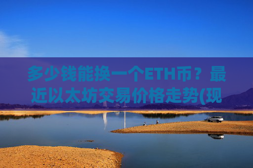 多少钱能换一个ETH币?最近以太坊交易价格走势(现价28036.01元)