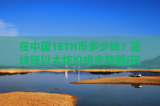在中国1ETH币多少钱?区块链以太坊价格走势图(现价28393.88元)