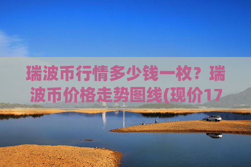 瑞波币行情多少钱一枚?瑞波币价格走势图线(现价17.5636元)
