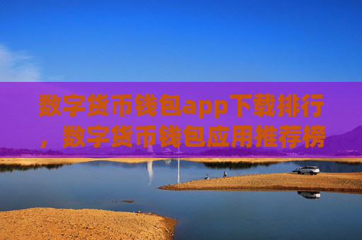 数字货币钱包app下载排行，数字货币钱包应用推荐榜单