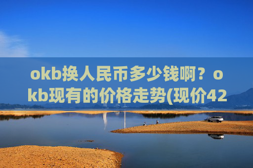 okb换人民币多少钱啊?okb现有的价格走势(现价420.64元)