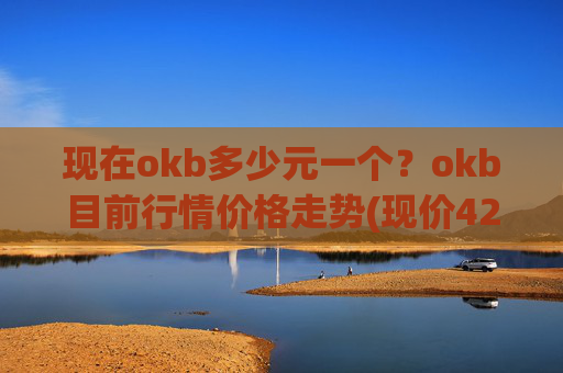 现在okb多少元一个?okb目前行情价格走势(现价421.895元)
