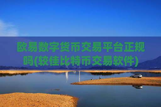 欧易数字货币交易平台正规吗(较佳比特币交易软件)