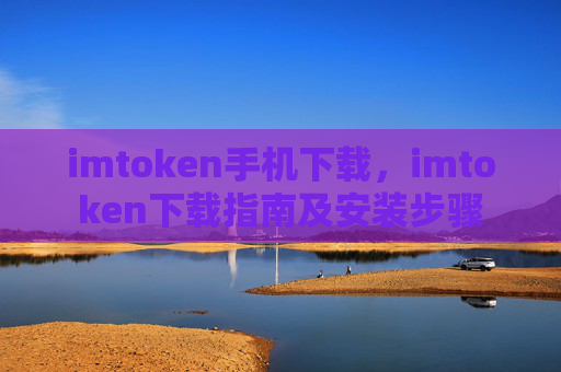 imtoken手机下载,imtoken下载指南及安装步骤