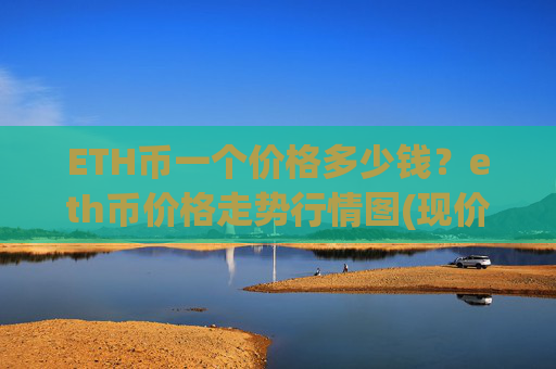 ETH币一个价格多少钱?eth币价格走势行情图(现价24096.61元)