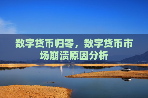 数字货币归零，数字货币市场崩溃原因分析