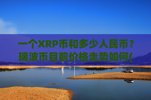 一个XRP币和多少人民币?瑞波币目前价格走势如何(现价17.8277元)