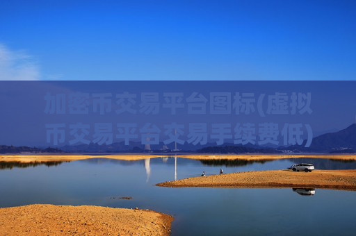 加密币交易平台图标(虚拟币交易平台交易手续费低)