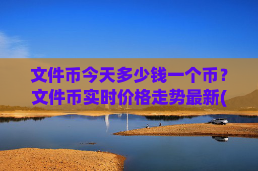 文件币今天多少钱一个币?文件币实时价格走势最新(现价58.9426元)