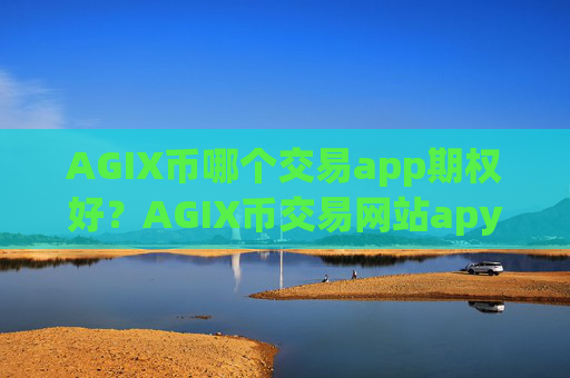AGIX币哪个交易app期权好?AGIX币交易网站apy
