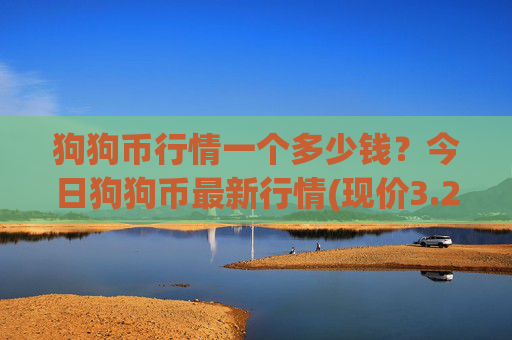 狗狗币行情一个多少钱？今日狗狗币最新行情(现价3.2055元)