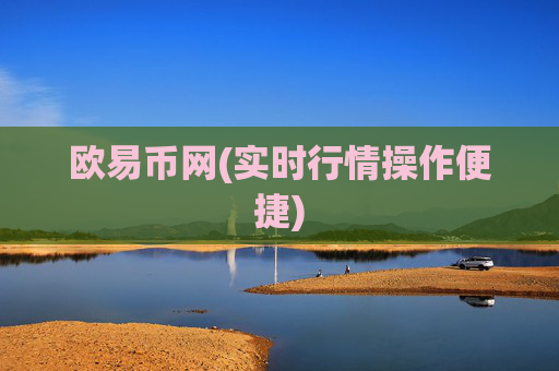 欧易币网(实时行情操作便捷)