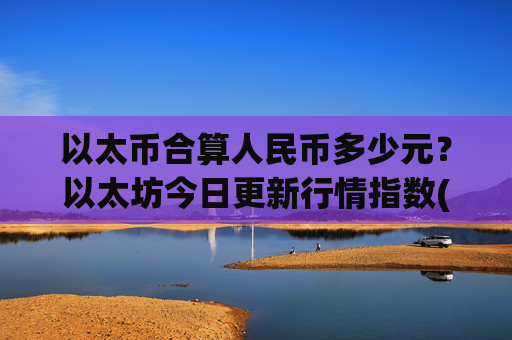 以太币合算人民币多少元?以太坊今日更新行情指数(现价28146.11元)