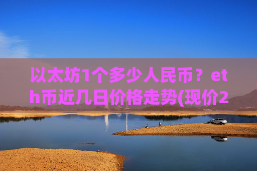 以太坊1个多少人民币？eth币近几日价格走势(现价28397.26元)