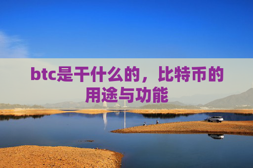 btc是干什么的,比特币的用途与功能