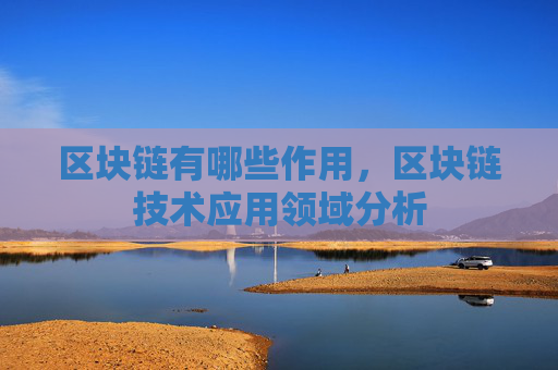 区块链有哪些作用,区块链技术应用领域分析