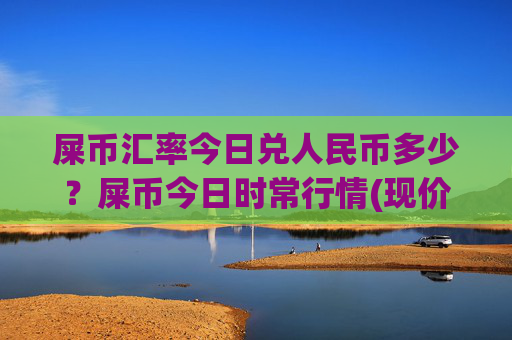 屎币汇率今日兑人民币多少?屎币今日时常行情(现价0.00023083元)