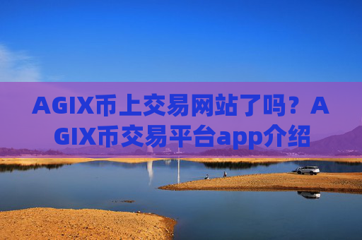 AGIX币上交易网站了吗?AGIX币交易平台app介绍