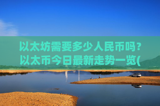 以太坊需要多少人民币吗?以太币今日最新走势一览(现价28450.59元)