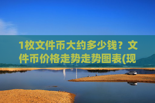 1枚文件币大约多少钱?文件币价格走势走势图表(现价58.4534元)