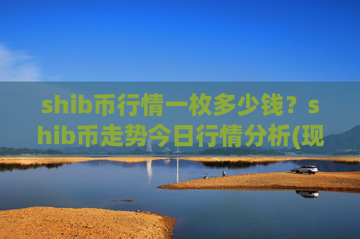 shib币行情一枚多少钱?shib币走势今日行情分析(现价0.0002278元)