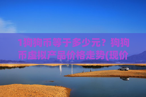 1狗狗币等于多少元？狗狗币虚拟产品价格走势(现价3.1792元)