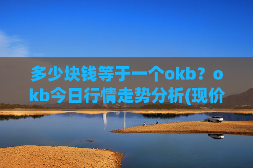 多少块钱等于一个okb?okb今日行情走势分析(现价417.639元)
