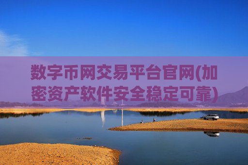 数字币网交易平台官网(加密资产软件安全稳定可靠)