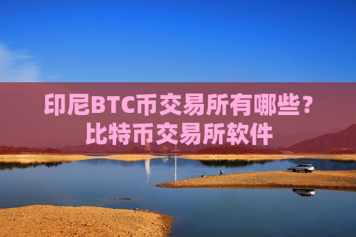 印尼BTC币交易所有哪些?比特币交易所软件