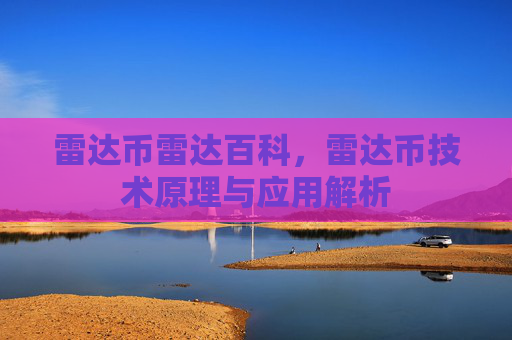 雷达币雷达百科,雷达币技术原理与应用解析